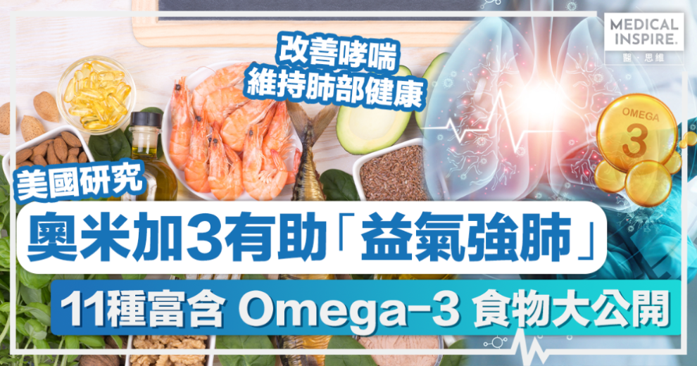 Omega-3好處丨奧米加3有助「益氣強肺」11種富含 Omega-3 食物大公開