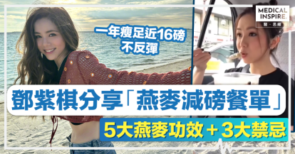 燕麥修身丨擺脫Baby Fat！鄧紫棋分享「燕麥減磅食譜」附5大燕麥功效＋3大飲食禁忌