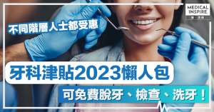 牙科津貼2023懶人包丨可免費脫牙、檢查、洗牙！一文睇清申請資格+方法！一般市民、長者、低收入人士都有份