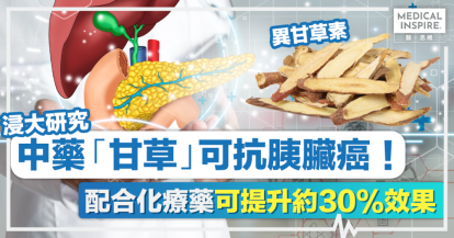 胰臟癌曙光丨浸大研究：中藥「甘草」可抗胰臟癌！「異甘草素」配合化療藥可提升約30%效果