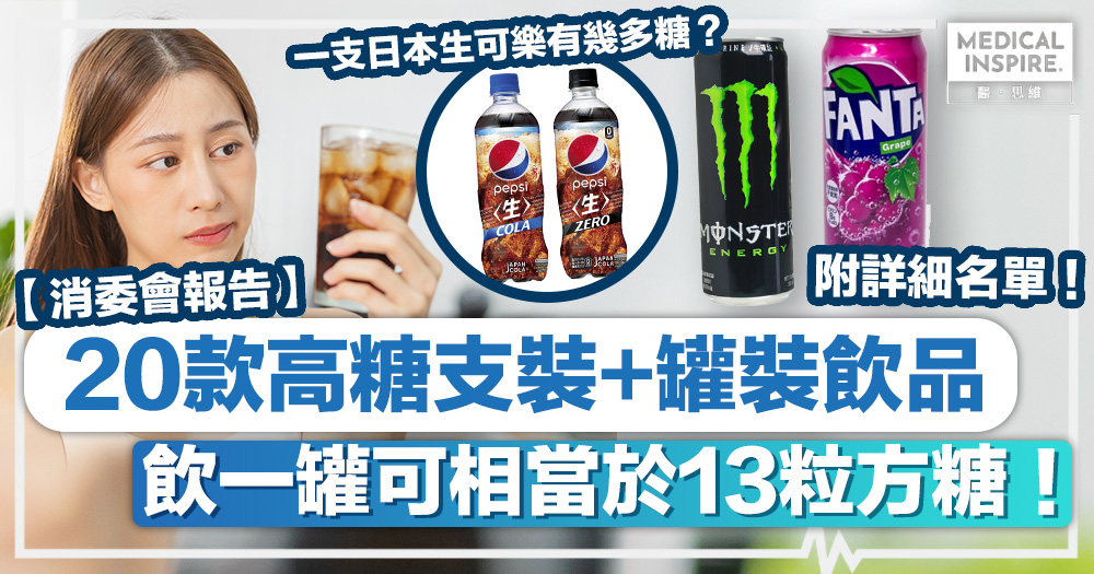 消委會飲品丨消委會測試：20款支裝+罐裝飲品高糖、飲一罐最多相當於13粒方糖！