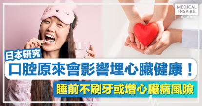 刷牙健康丨口腔原來會影響埋心臟健康！日本研究：睡前不刷牙或增心臟病風險