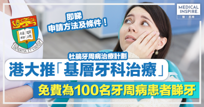 杜鵑牙周病治療計劃丨一文睇清「杜鵑牙周病治療計劃」申請資格+方法！港大免費為100名牙周病基層患者睇牙