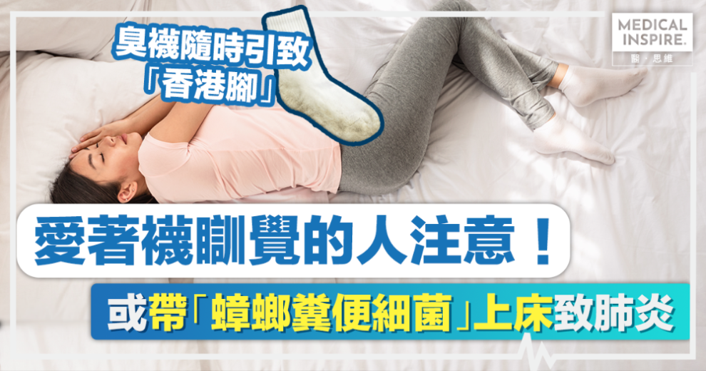 著襪瞓覺壞處丨英國研究：愛著襪瞓覺的人注意！或帶「蟑螂糞便細菌」上床致肺炎