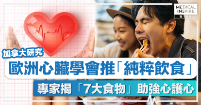 護心食物丨歐洲心臟學會推「純粹飲食」 專家揭「7大食物」助強心護心