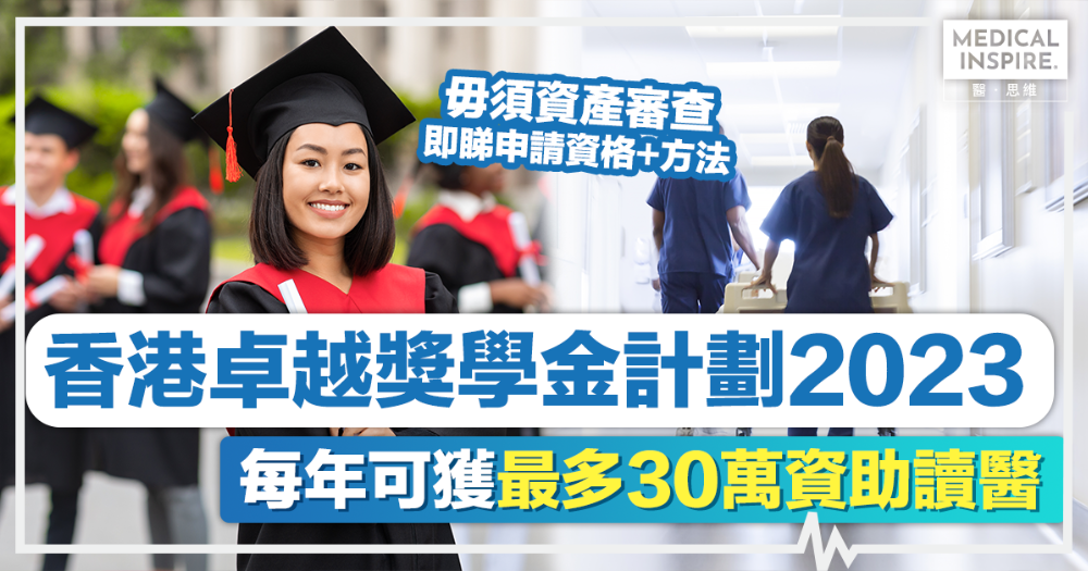 香港卓越獎學金計劃2023丨每年可獲最多30萬資助，毋須資產審查，一文睇清「卓越獎學金計劃」申請資格+方法！