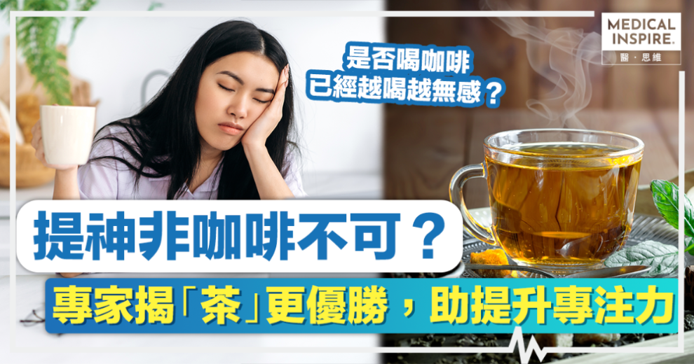 提神飲品丨提神非咖啡不可?專家揭「茶」更優勝,助提升專注力 – Medical Inspire 醫・思維