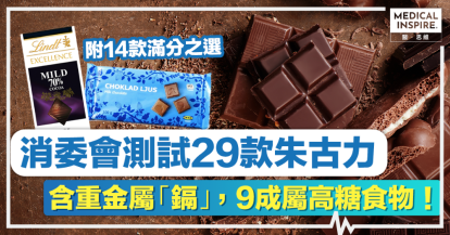 消委會朱古力丨消委會測試29款朱古力，含重金屬「鎘」，9成屬高糖食物！即睇14款滿分朱古力推薦