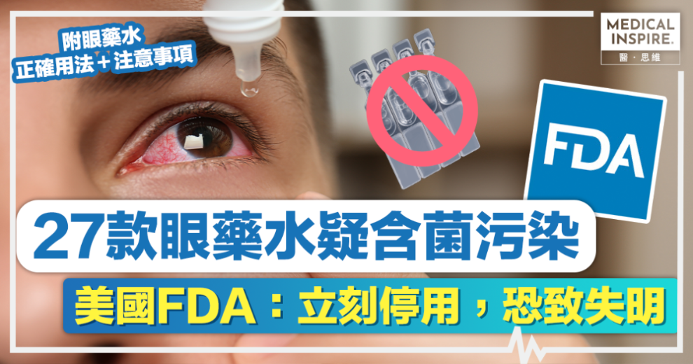 眼藥水安全丨27款眼藥水疑含菌污染！美國FDA：立刻停用，恐致失明