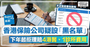 保險黑名單丨香港保險公司疑設「黑名單」！下年起拒理賠4港醫、1診所費用