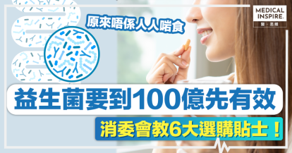 消委會益生菌丨益生菌要到100億先有效 消委會教6大選購貼士！