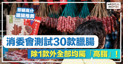 消委會臘腸丨消委會測試30款臘腸，除1款外全部均屬「高脂」！即睇4款高分臘腸推薦