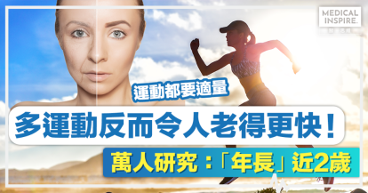 運動長壽丨多運動反而令人老得更快！萬人研究：「年長」近2歲