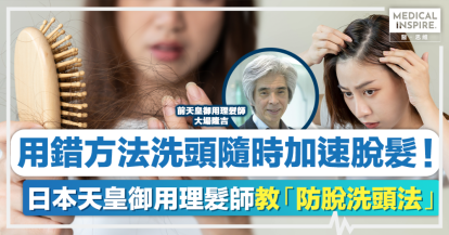 預防脫髮丨脫髮都分「好」與「壞」！日本專家教你「防脫洗頭法」