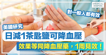 降血壓丨日減1茶匙鹽可降血壓，效果等同降血壓藥，1周見效！