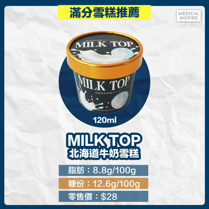 消委會雪糕推薦丨MILK TOP 北海道牛奶雪糕