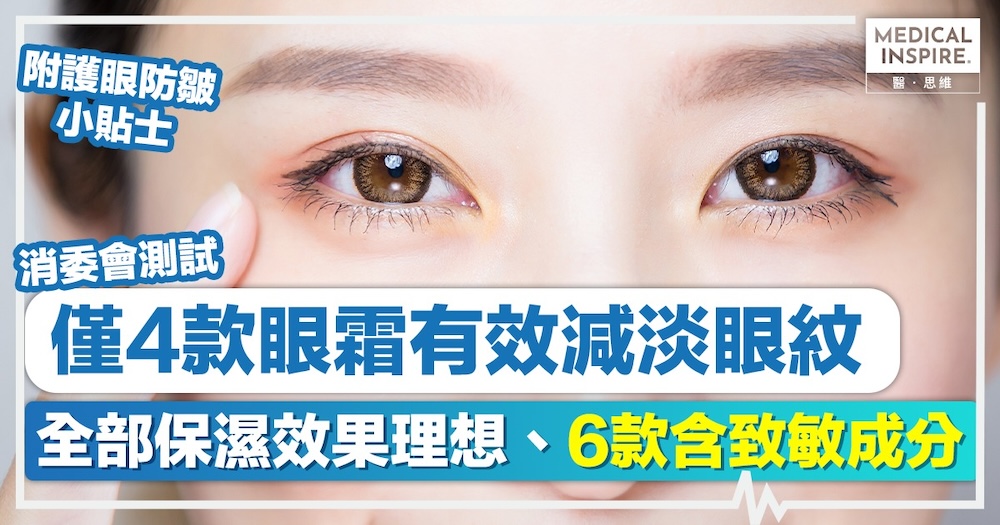 消委會眼霜丨僅4款眼霜有效減淡眼紋，全部保濕效果理想、6款含致敏成分，附護眼防皺小貼士