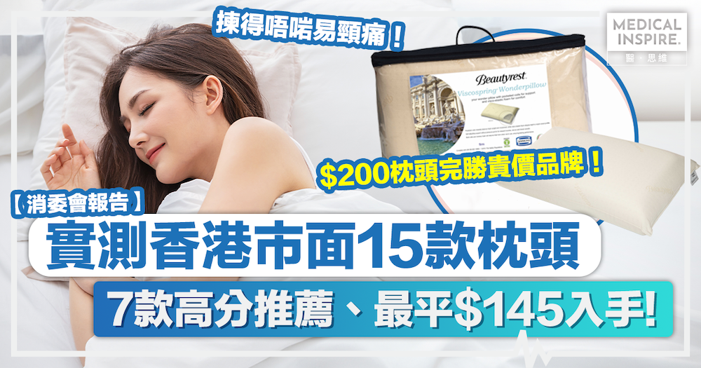 消委會枕頭｜消委會實測香港市面15款枕頭、7款高分推薦最平$145入手！