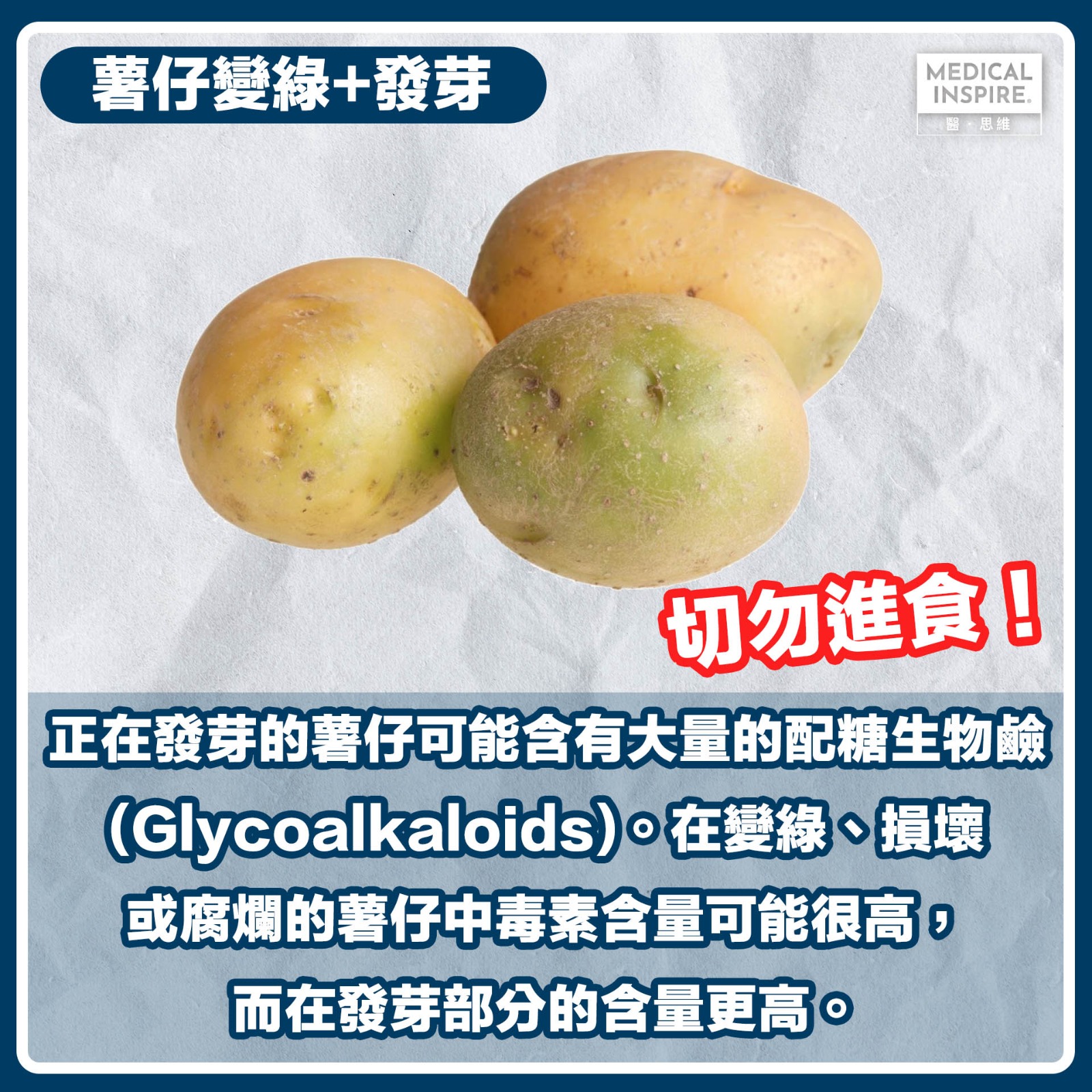 薯仔食用安全丨2種情況下薯仔不宜食用!烹調或保存錯誤、易生致癌物質!即睇薯仔存放4大禁忌 – Medical Inspire 醫・思維