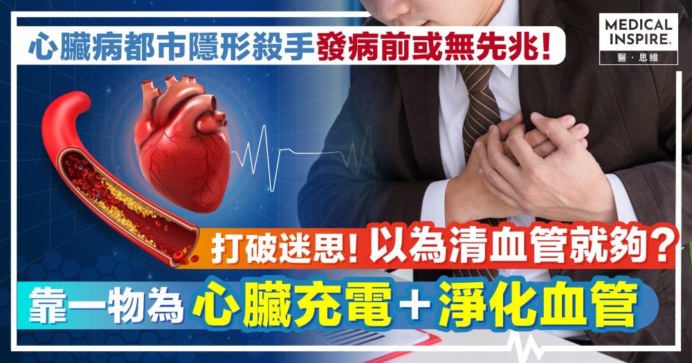 「傷心」壞習慣埋下健康炸彈！不只清血管更要為心臟充電 全面維持心血管健康