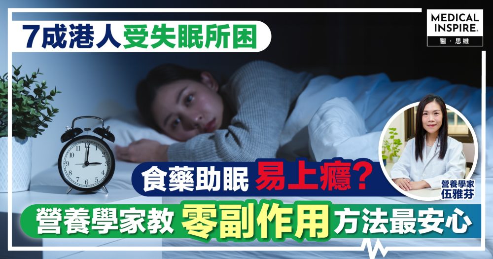 熬夜失眠易醒成常態？近7成港人受失眠之苦！營養學家教你補充3大助眠營養