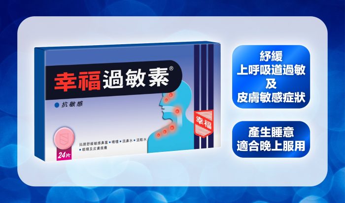 鼻敏感, 鼻塞, 過敏性鼻炎, 流鼻水, 鼻敏感發作, 敏感藥推薦, 氣管敏感藥推薦, 無睡意敏感藥, 打噴嚏, 眼睛痕癢, 鼻敏感 洗鼻, 皮膚敏感, 過敏症, 濕疹, 皮膚痕癢, 出紅疹, 塵蟎, 霉菌, 灰塵, 花粉, 食物過敏, 過敏測試, 氣管敏感, 花粉症, 動物皮毛, 