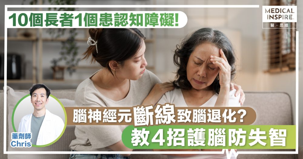 認清腦退化早期徵兆！把握黃金逆轉期   營養師教如何護腦防失智