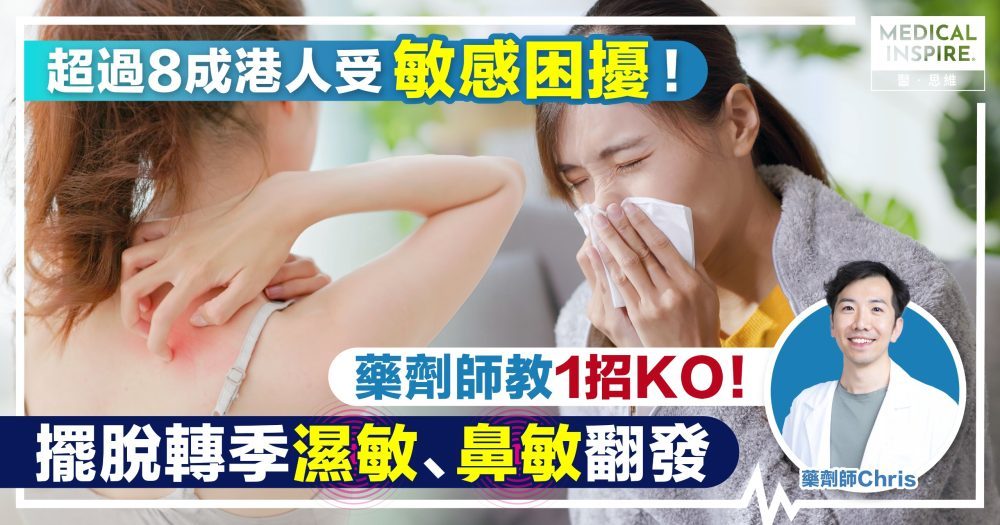 超過8成港人受敏感困擾！藥劑師教1招KO  擺脫轉季濕敏、鼻敏翻發