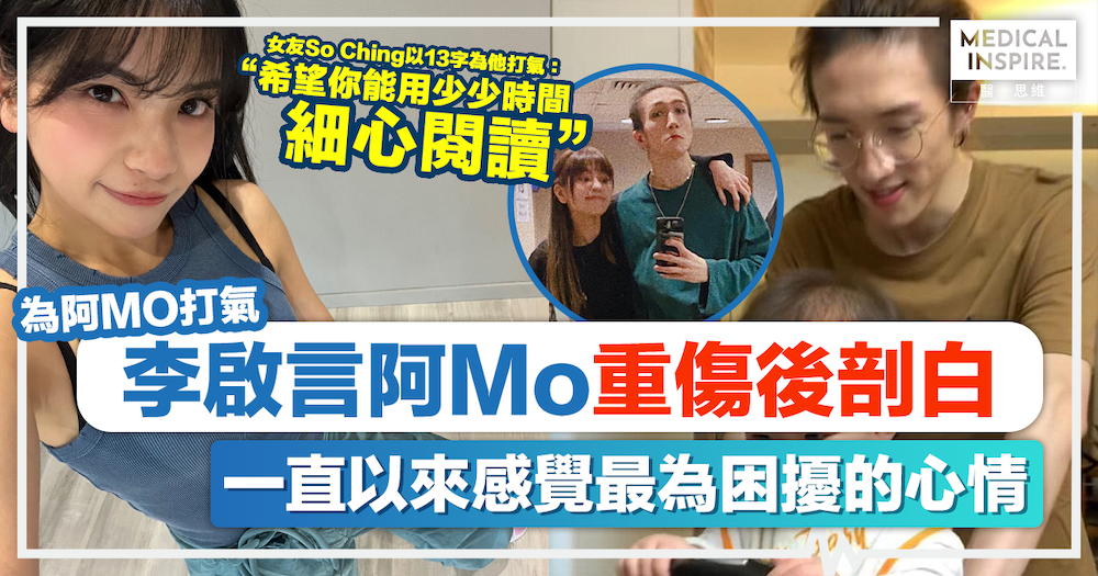 為阿MO打氣｜李啟言阿Mo重傷後剖白！舞台事故重創人生，一直以來感覺最為困擾的心情