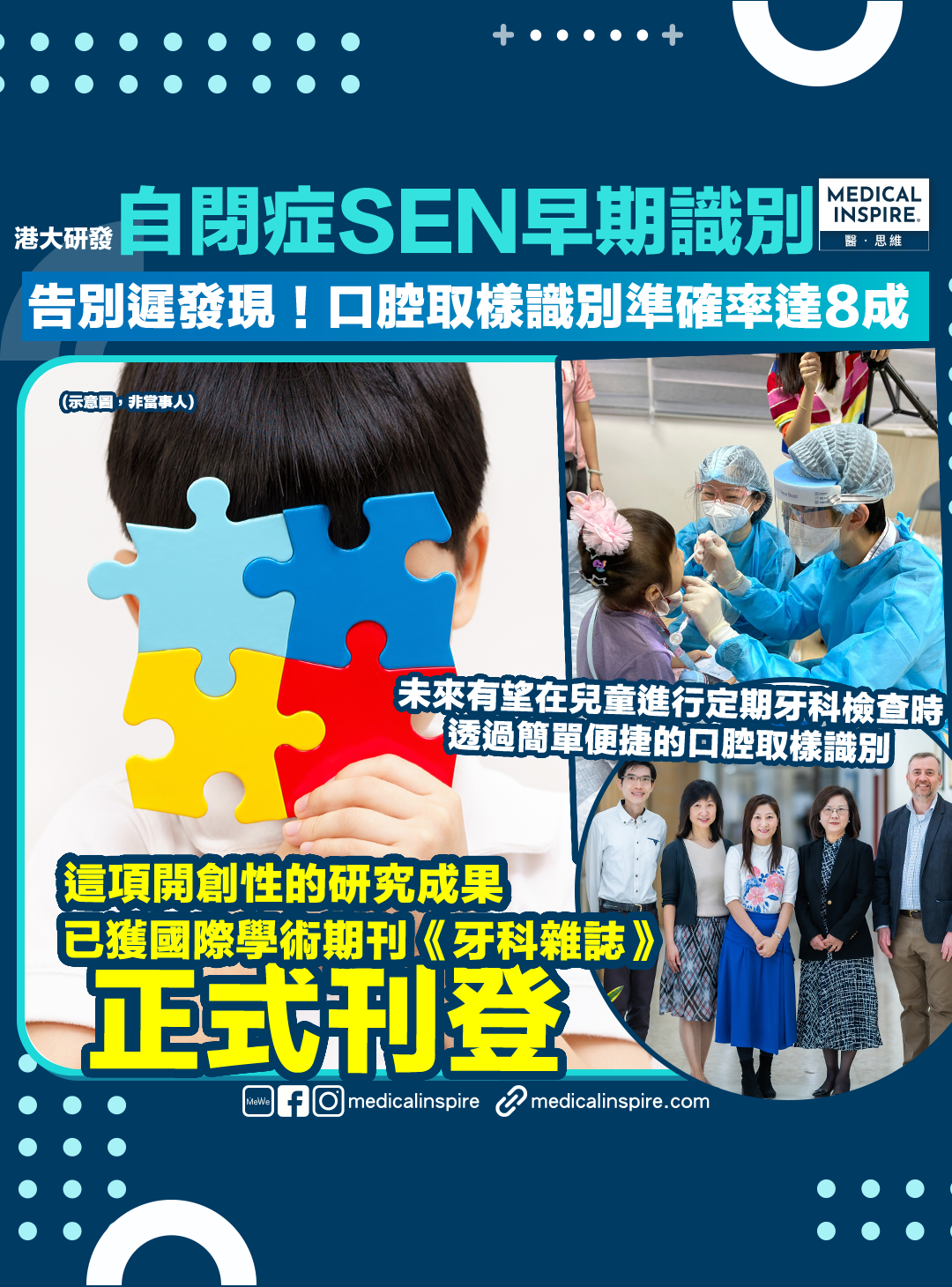 SEN|告別「遲發現」?港大嶄新科研突破:口腔細菌助早期識別自閉症,準確率達8成! – Medical Inspire 醫・思維