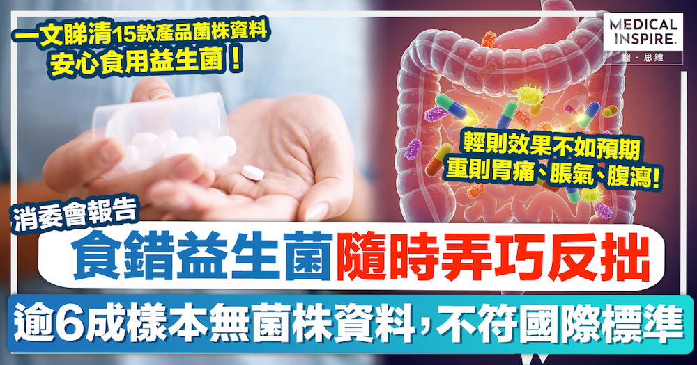 消委會益生菌｜食錯益生菌恐致反效果！15款清楚標示菌株種類，可安心食用