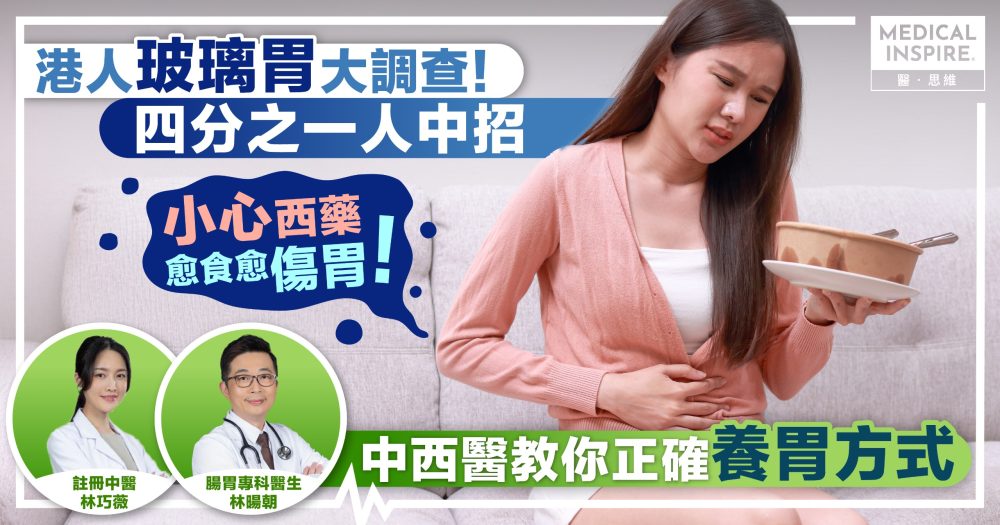 4個港人1個「玻璃胃」？全因養錯胃！中西醫教你擺脫西藥 真正養好個胃