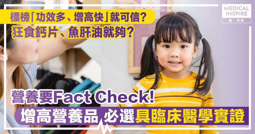 營養要Fact Check！增高營養品 必選具臨床醫學實證
