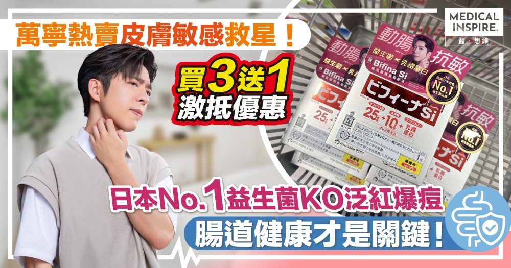 萬寧熱賣皮膚濕敏救星！日本No.1益生菌KO泛紅爆痘 腸道健康才是關鍵！