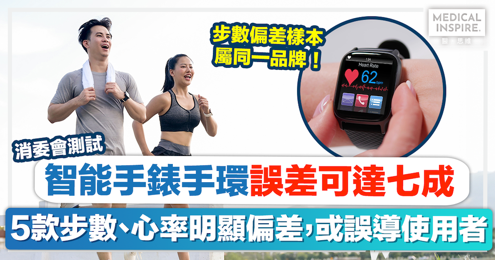消委會智能手錶｜智能手錶手環未必準確？5樣本步數、心率偏差最高達74%，或誤導使用者！
