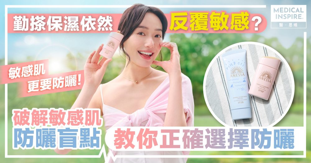 勤搽保濕依然反覆敏感？破解敏感肌防曬盲點  教你正確選擇防曬！