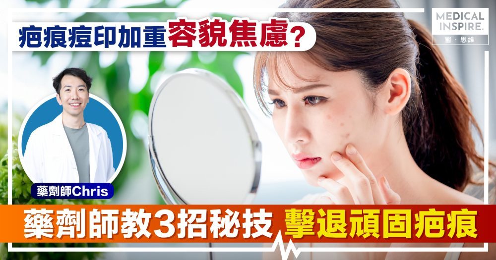 疤痕痘印加重「容貌焦慮」？藥劑師教3招秘技 擊退頑固疤痕