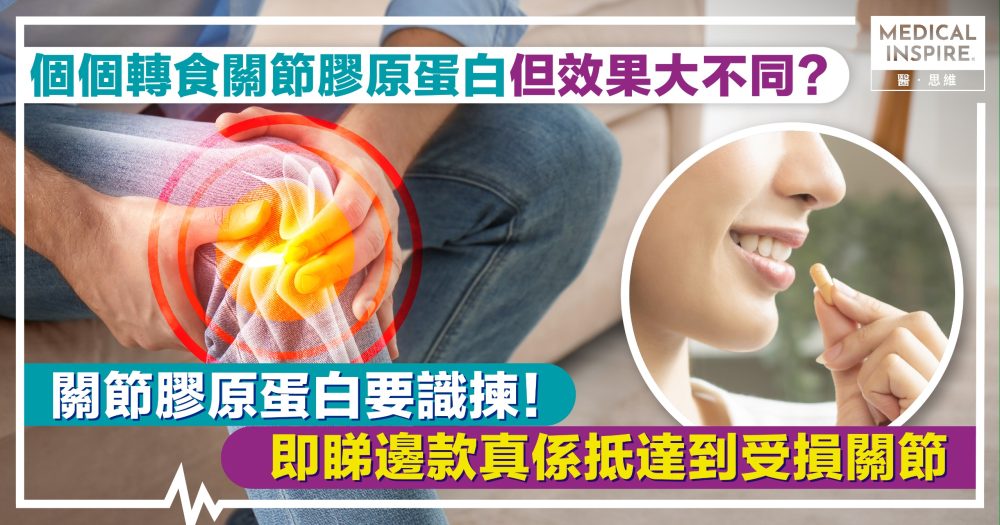 膠原蛋白可以修復軟骨？原來唔係隻隻都有效 即睇邊款真正抵達關節痛點？！