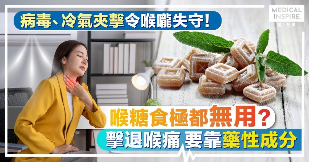 夏天流感、冷氣夾擊令喉嚨失守！食極喉糖都無用？擊退喉痛要靠藥性成分