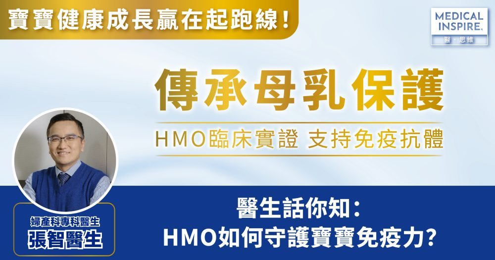 延續母乳保護力！ 婦產科專科醫生話你知：HMO如何守護寶寶免疫力？