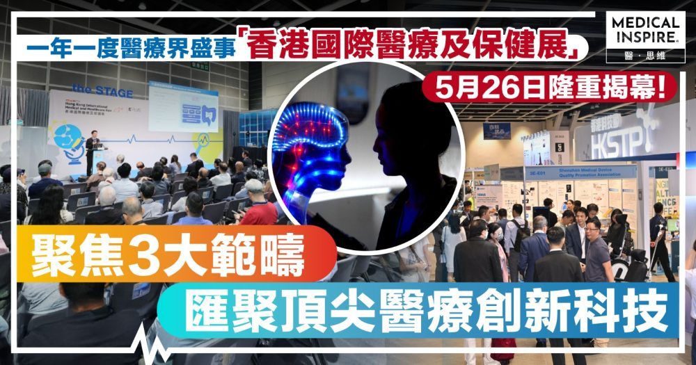 【醫療科技】年度醫療界盛事 #香港國際醫療及保健展 5月26日隆重揭幕！聚焦3大範疇，匯聚頂尖醫療創新科技
