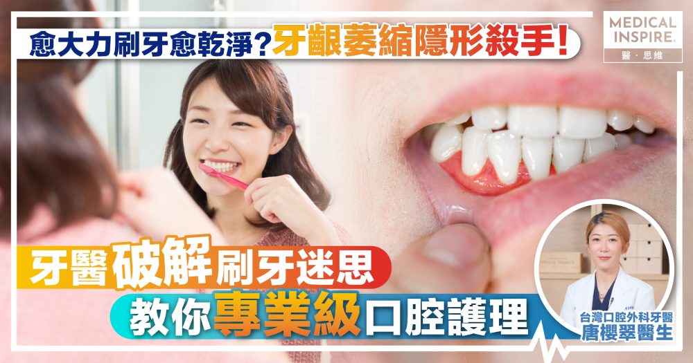 愈大力刷牙愈乾淨？牙齦萎縮隱形殺手！牙醫破解刷牙迷思   教你專業級口腔護理