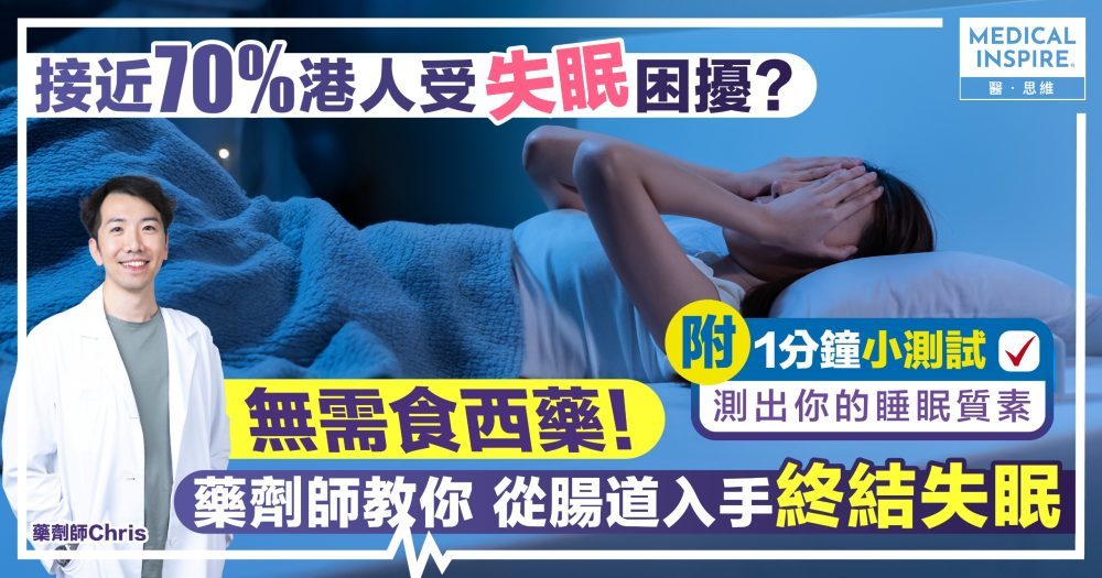 【附1分鐘睡眠質素小測試】接近70%港人受失眠困擾？無需食西藥！藥劑師教你從腸道入手終結失眠
