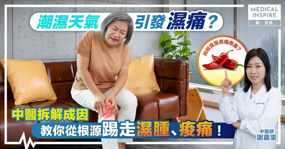 潮濕天氣引發濕痛！中醫教你從根源踢走濕腫、痠痛  辣椒竟是濕痛救星？