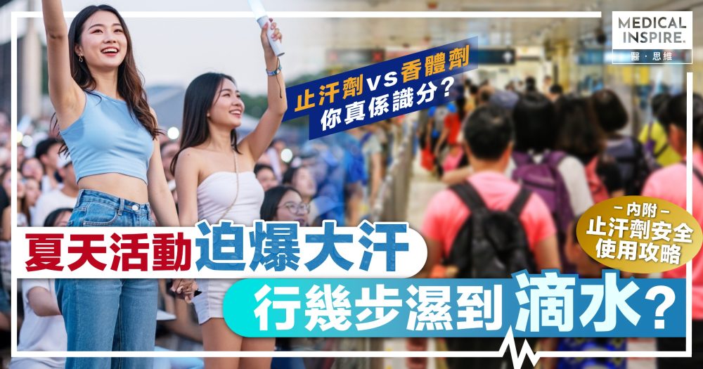 夏天活動迫爆大汗！拆解日常「爆汗炸彈」 教你止汗劑安全使用攻略