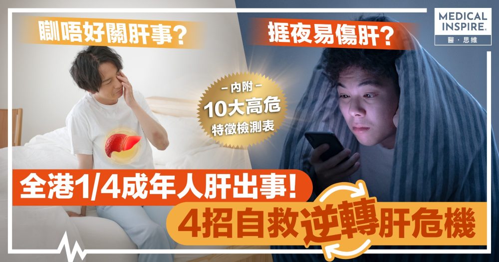 瞓唔好關肝事？捱夜易傷肝？全港1/4成年人肝出事  4招自救逆轉肝危機！