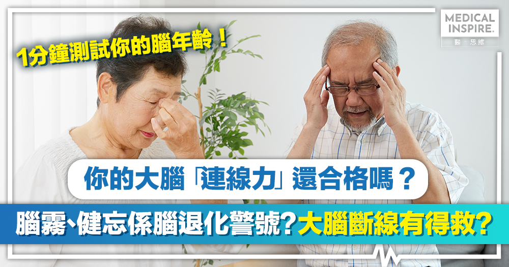 【腦霧、健忘係腦退化警號?大腦斷線有得救?1分鐘測試你的腦年齡!你的大腦「連線力」還合格嗎?】 【腦霧、健忘係腦退化警號?大腦斷線有得救?1分鐘測試你的腦年齡!你的大腦「連線力」還合格嗎?】