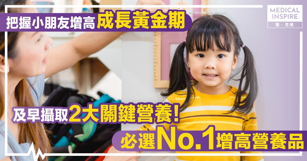 把握小朋友增高「成長黃金期」及早攝取2大關鍵營養! 必選 No.1增高營養品 把握小朋友增高「成長黃金期」及早攝取2大關鍵營養! 必選 No.1增高營養品