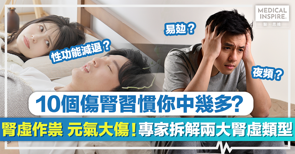 【腎虛作祟 元氣大傷!】專家拆解兩大腎虛類型 10個傷腎習慣你中幾多? 【腎虛作祟 元氣大傷!】專家拆解兩大腎虛類型 10個傷腎習慣你中幾多?