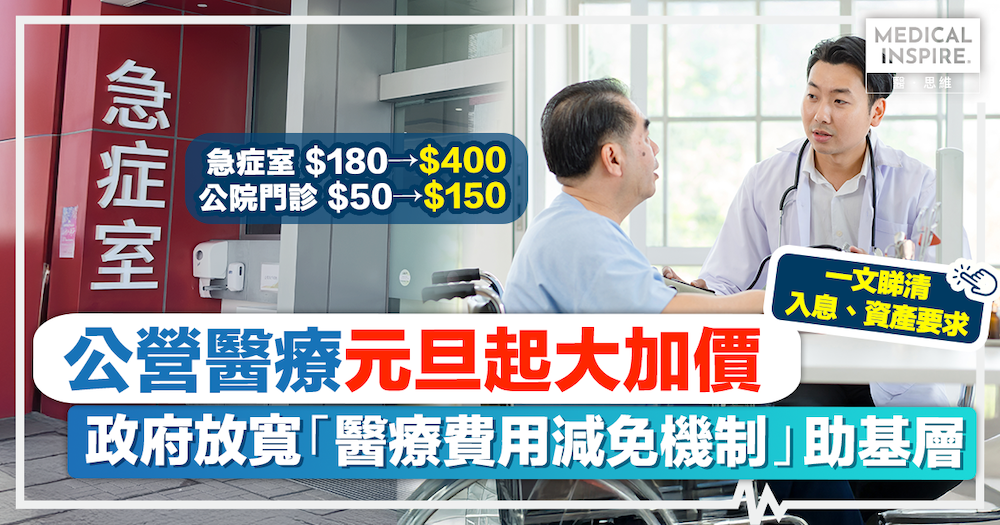 大眾醫療|公營醫療明年起大加價,急症室收費$180變$400!醫管局放寛減免機制,合資格人士今起可申請 大眾醫療|公營醫療明年起大加價,急症室收費$180變$400!醫管局放寛減免機制,合資格人士今起可申請